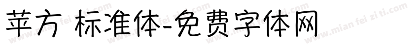 苹方 标准体字体转换